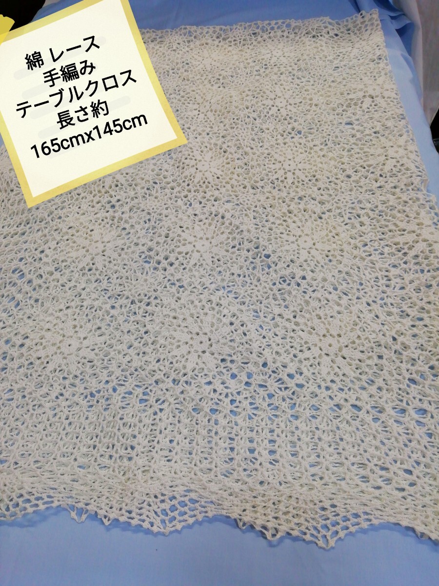 g_t N076 手編み 綿レース テーブルクロス 実寸 長さ約165cmx145cm 保管品拍卖