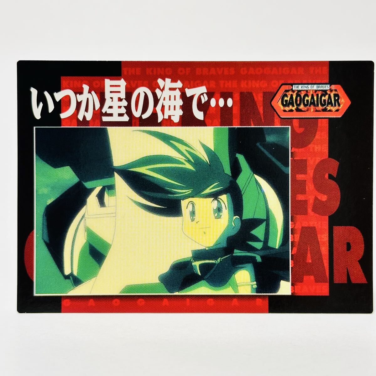天田 勇者王ガオガイガー トレーディングコレクション 第一弾 / number.54 いつか星の海で拍卖