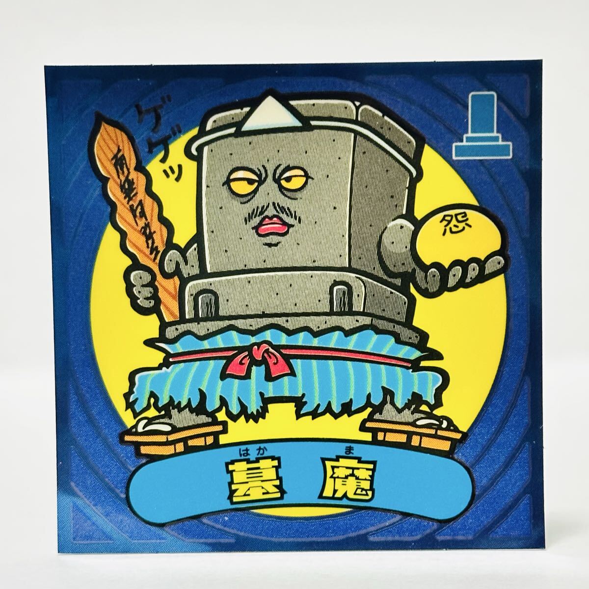 ビックリマン ビックリマン伝説 第3弾 / 50-悪 墓魔 ①拍卖