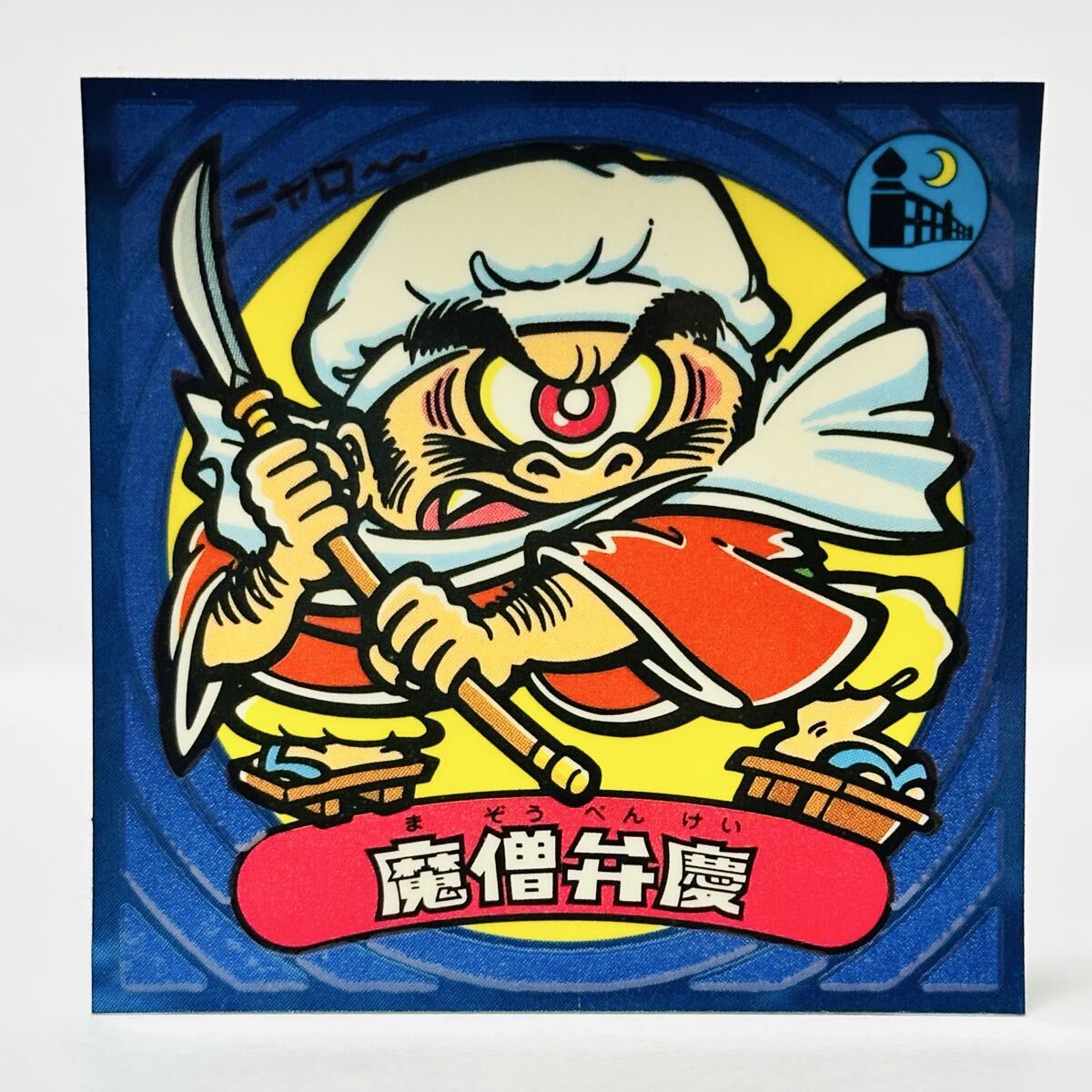 ビックリマン ビックリマン伝説 第3弾 / 57-悪 魔僧弁慶 ①拍卖