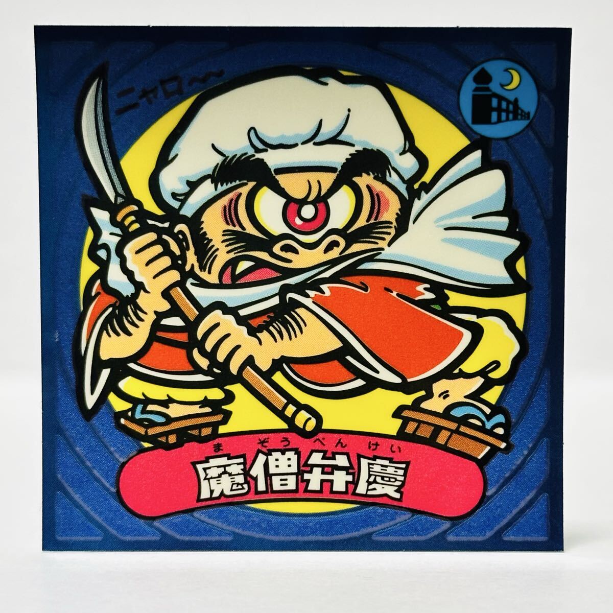 ビックリマン ビックリマン伝説 第3弾 / 57-悪 魔僧弁慶 ②拍卖