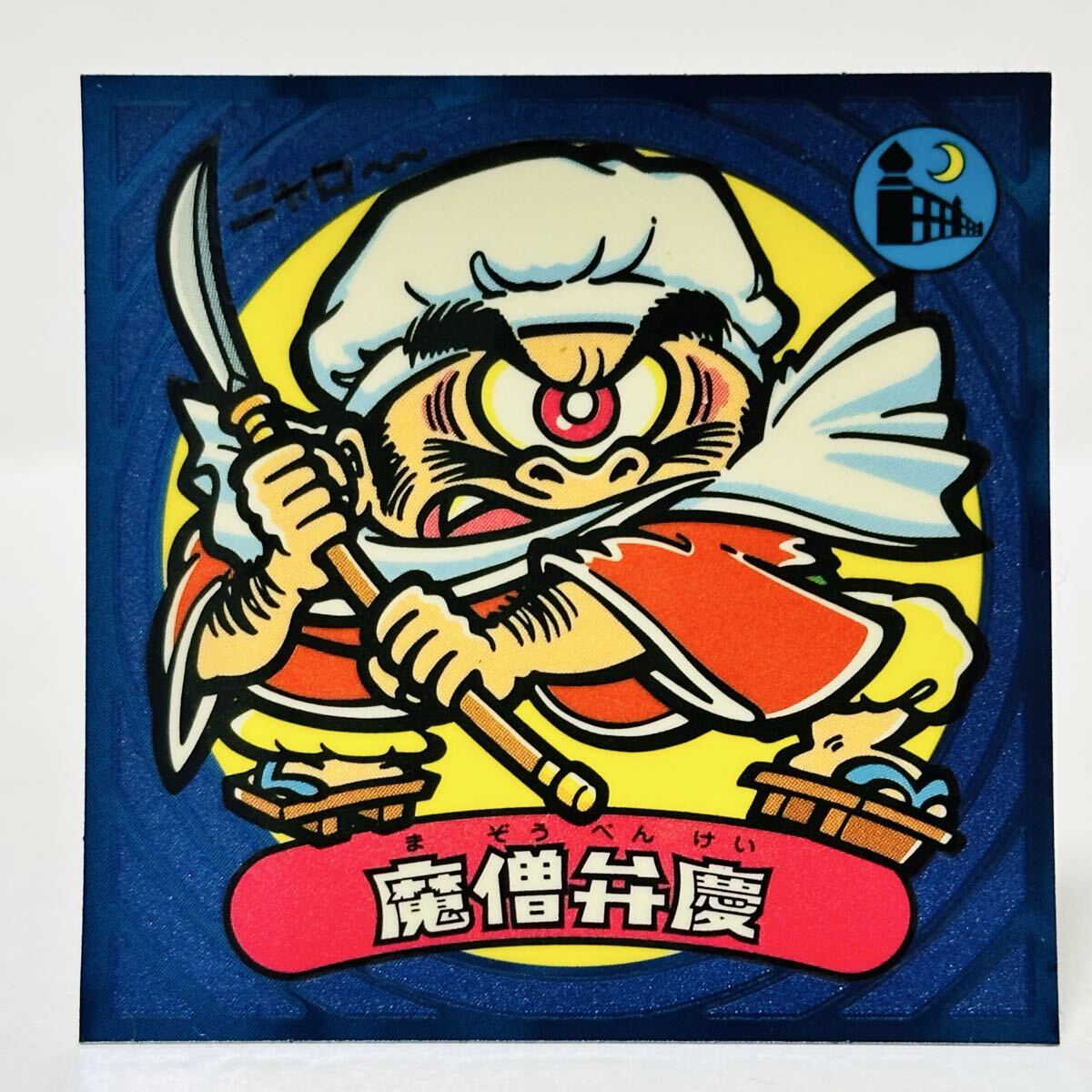 ビックリマン ビックリマン伝説 第3弾 / 57-悪 魔僧弁慶 ④拍卖