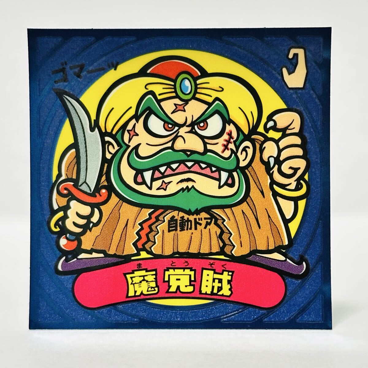 ビックリマン ビックリマン伝説 第3弾 / 59-悪 魔党賊 ①拍卖