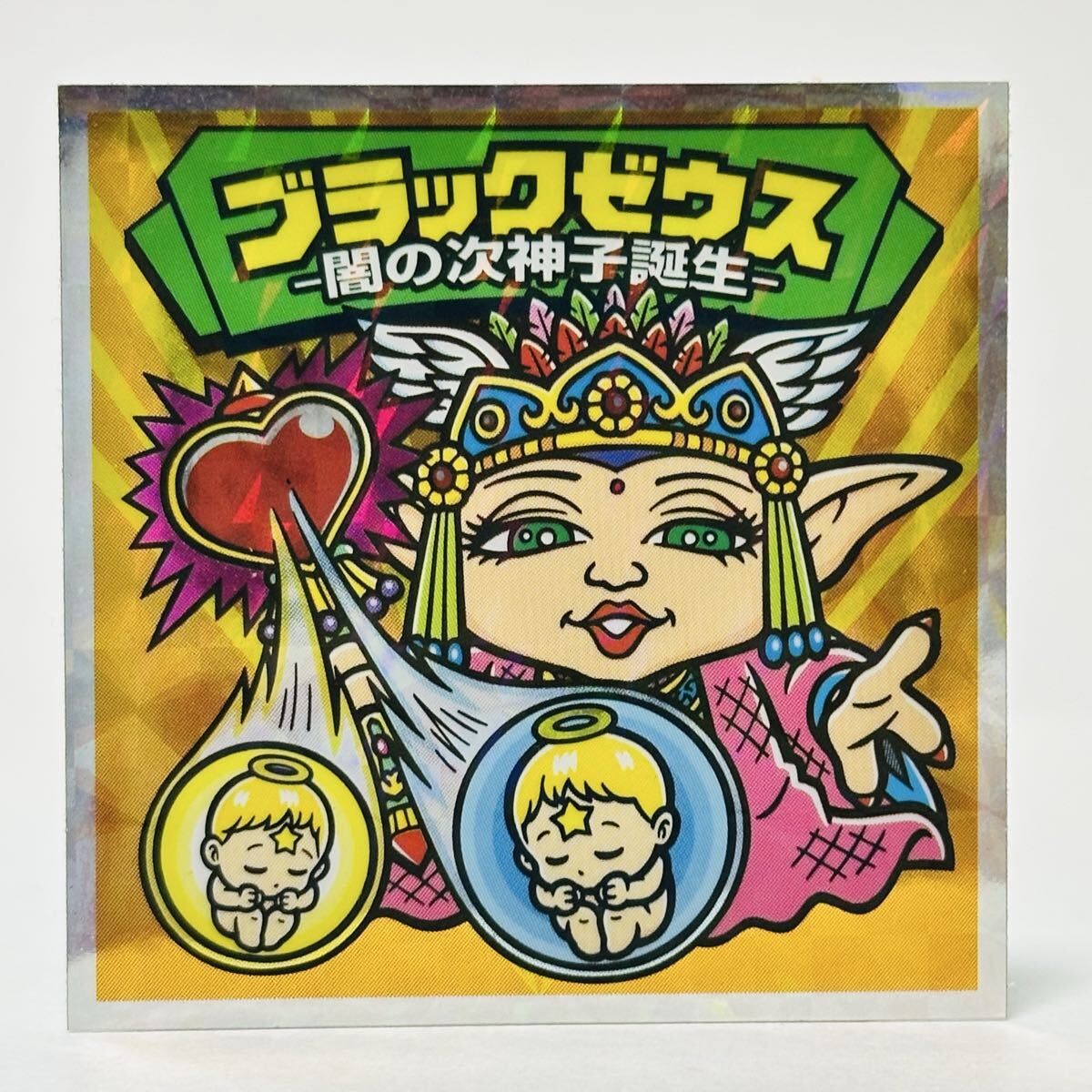 ビックリマン ブラックゼウス外伝 / 外伝-01 ブラックゼウス -闇の次神子誕生-拍卖