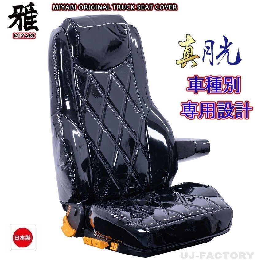 【MIYABI/真月光】★ シートカバー/ブラック★三菱ふそう スーパーグレート H15/4~H19/3 運転席+助手席セット(TS-F010-E)国内生産品拍卖