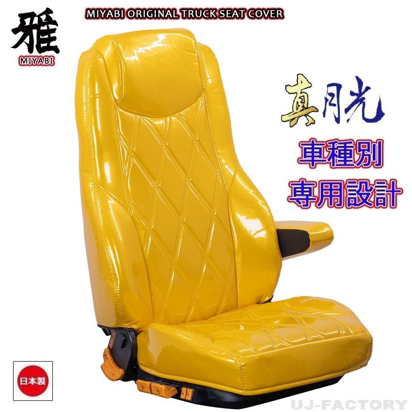 【MIYABI/真月光】★ シートカバー/イエロー★日産UD H43アトラス H19/1~ 運転席+助手席+中席セット (TS-I031-B) ★ 国内生産品拍卖