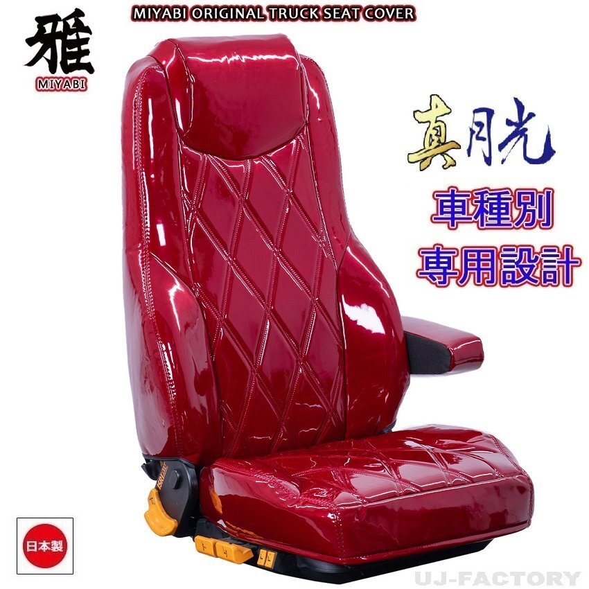 【MIYABI/真月光】★ シートカバー/ワイン★三菱ふそう スーパーグレート H15/4~H19/3 運転席+助手席セット(TS-F010-E)国内生産品拍卖
