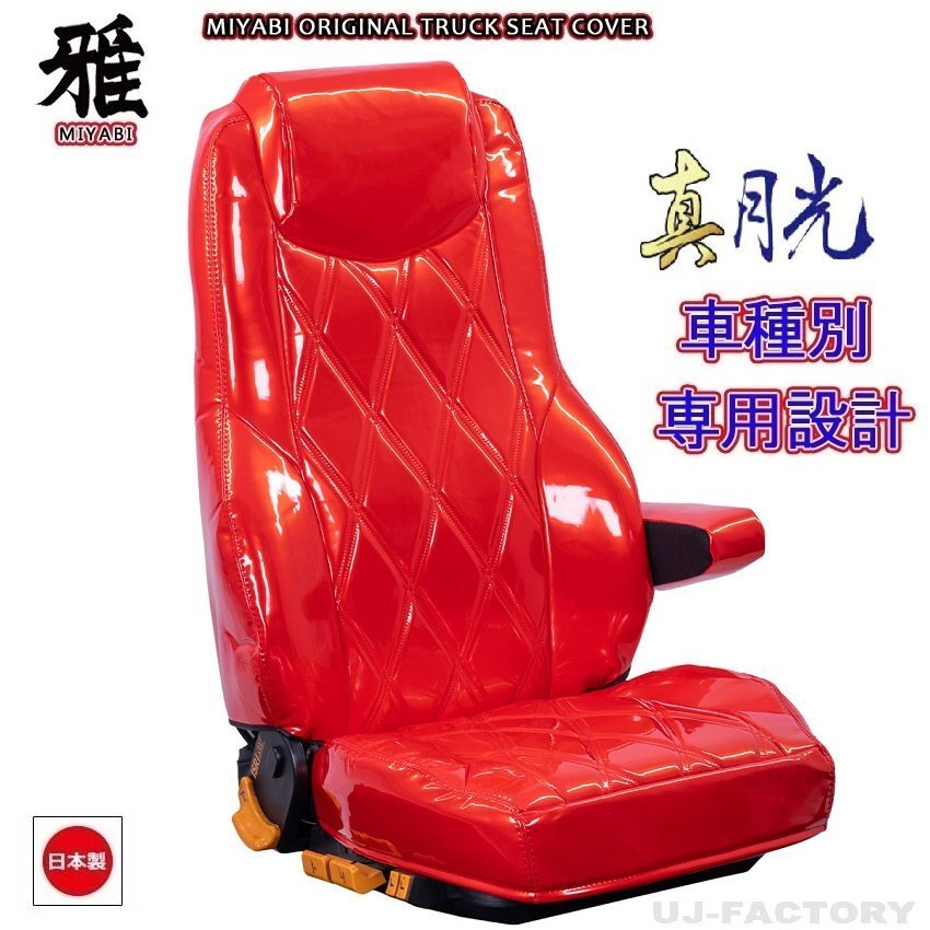 【MIYABI/真月光】★ シートカバー/レッド★三菱ふそう ベストワンファイター R1/10~ 運転席+助手席セット(TS-F021-D)★国内製品拍卖