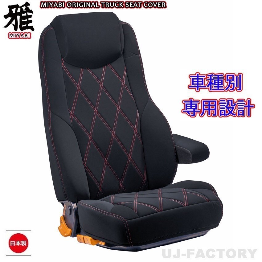 【MIYABI/ベルティ】★ シートカバー/レッドステッチ★日野 ライジングレンジャー H6/8~H14/1 運転席+助手席 (TS-H020-C)★国内生産品拍卖