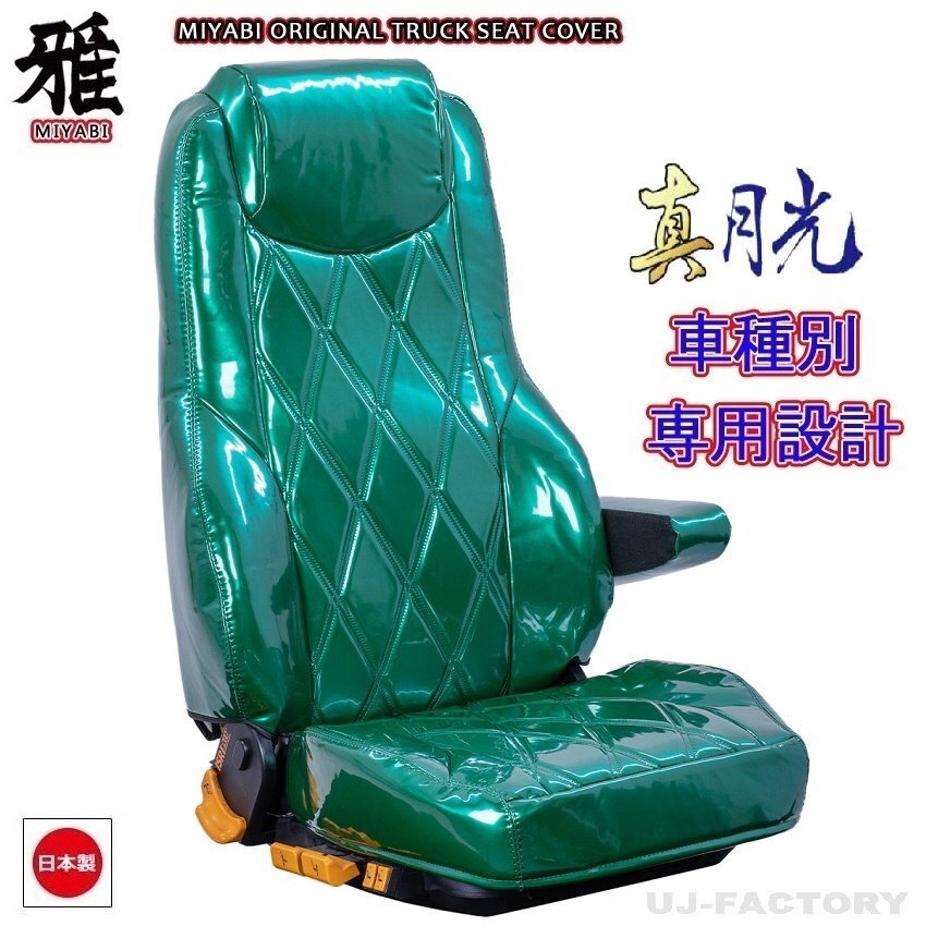 【MIYABI/真月光】★ シートカバー/グリーン★三菱ふそう ブルーテックキャンター H22/11~H28/4 運転席+助手席+中席(TS-F032-B★国内製品拍卖