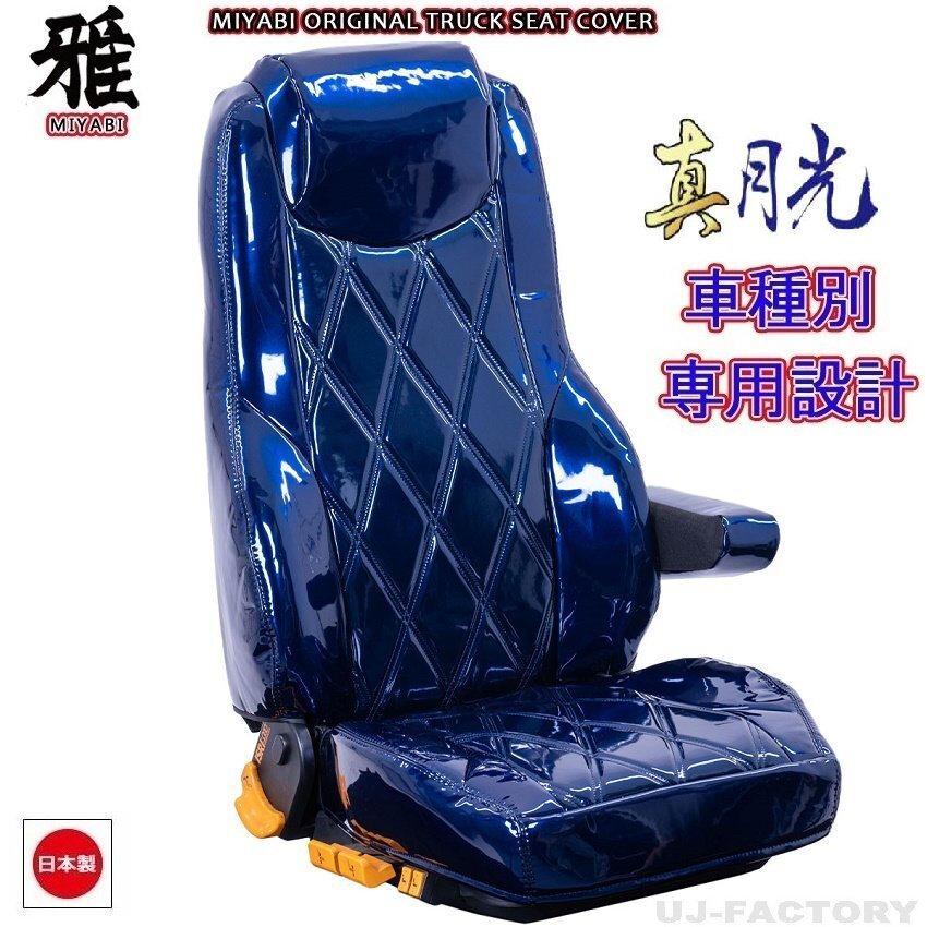 【MIYABI/真月光】★ シートカバー/ネイビー★日野 スペースレンジャー H12~H14/1 運転席+助手席(TS-H010-A)★国内生産品拍卖