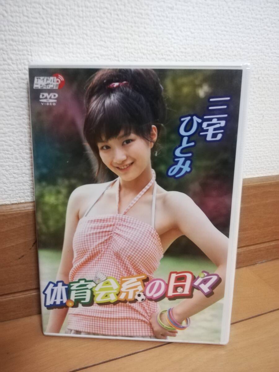 (未開封品)DVD 三宅ひとみ「体育会系の日々」2009年 55分 拍卖