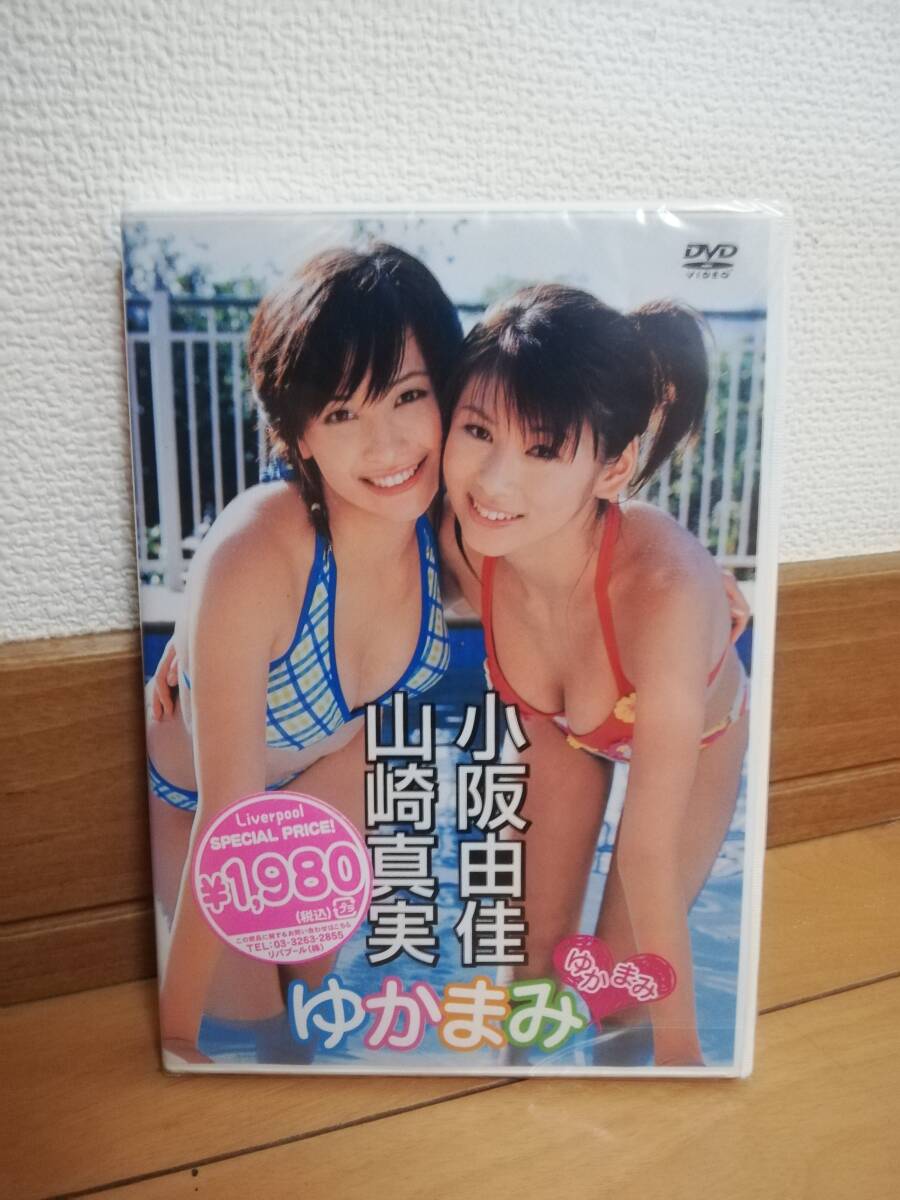 (未開封品)DVD 小阪由佳 山崎真実「ゆかまみ」2005年 46分 拍卖