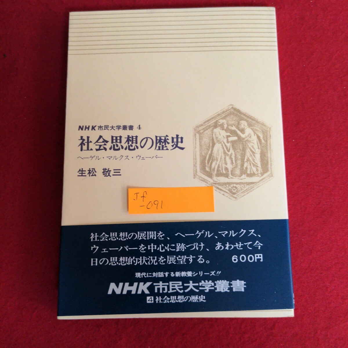 Jf-091/社会思想の歴史 ヘーゲルマルクスウェーバー NHK市民大学叢書4 著者/生松敬三 昭和52年11月10日第14刷発行/L2/70818拍卖