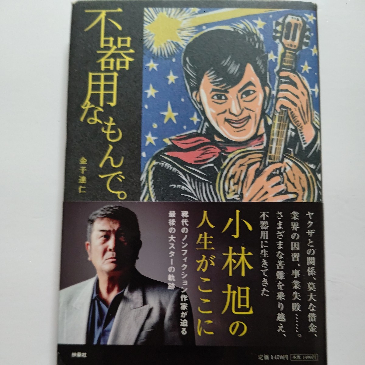 ●不器用なもんで 小林旭 ヤクザとの関係、莫大な借金、業界因習、事業失敗。様々な苦難を乗り越え、不器用に生きてきた人生がここに!拍卖