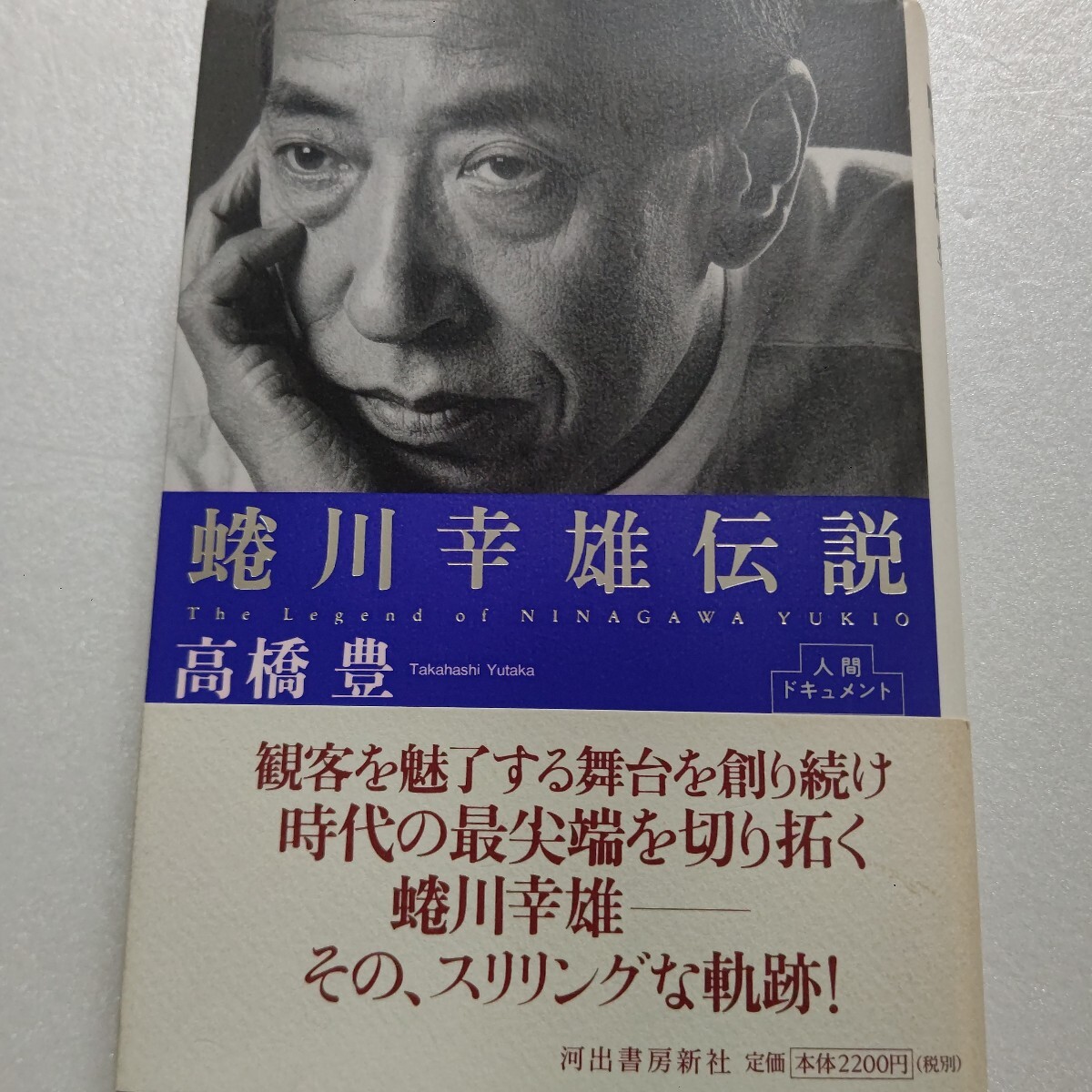 ● 蜷川幸雄伝説 1969年の演出家デビュー以来、抒情性で観客を魅了する舞台を創り続ける彼の半生を追う 演出作品年譜添付 スリリングな軌跡拍卖