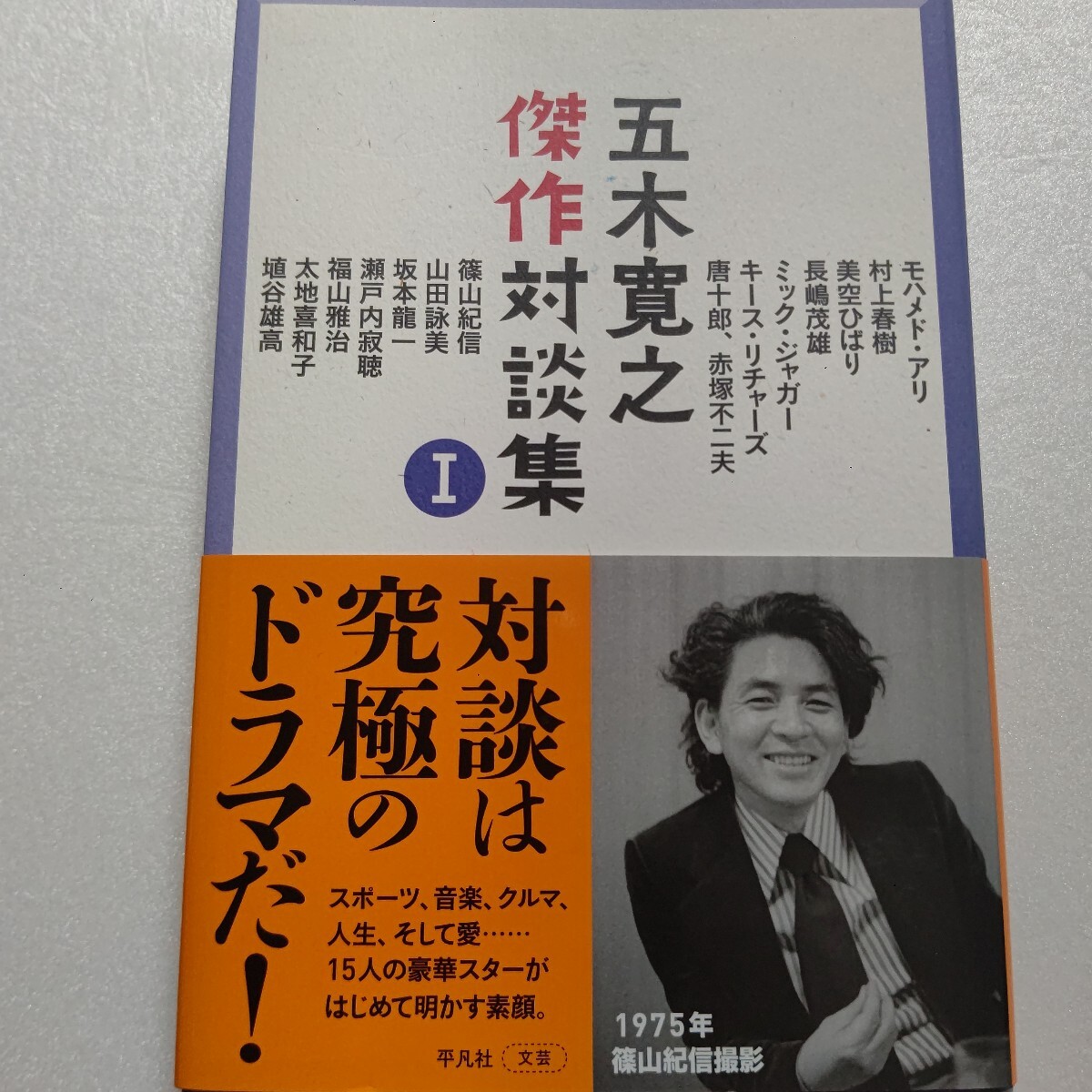 五木寛之傑作対談集 モハメドアリ ミックジャガー キースリチャーズ 村上春樹 ひばり 長嶋茂雄 篠山紀信 坂本龍一 寂聴 福山雅治 唐十郎他拍卖