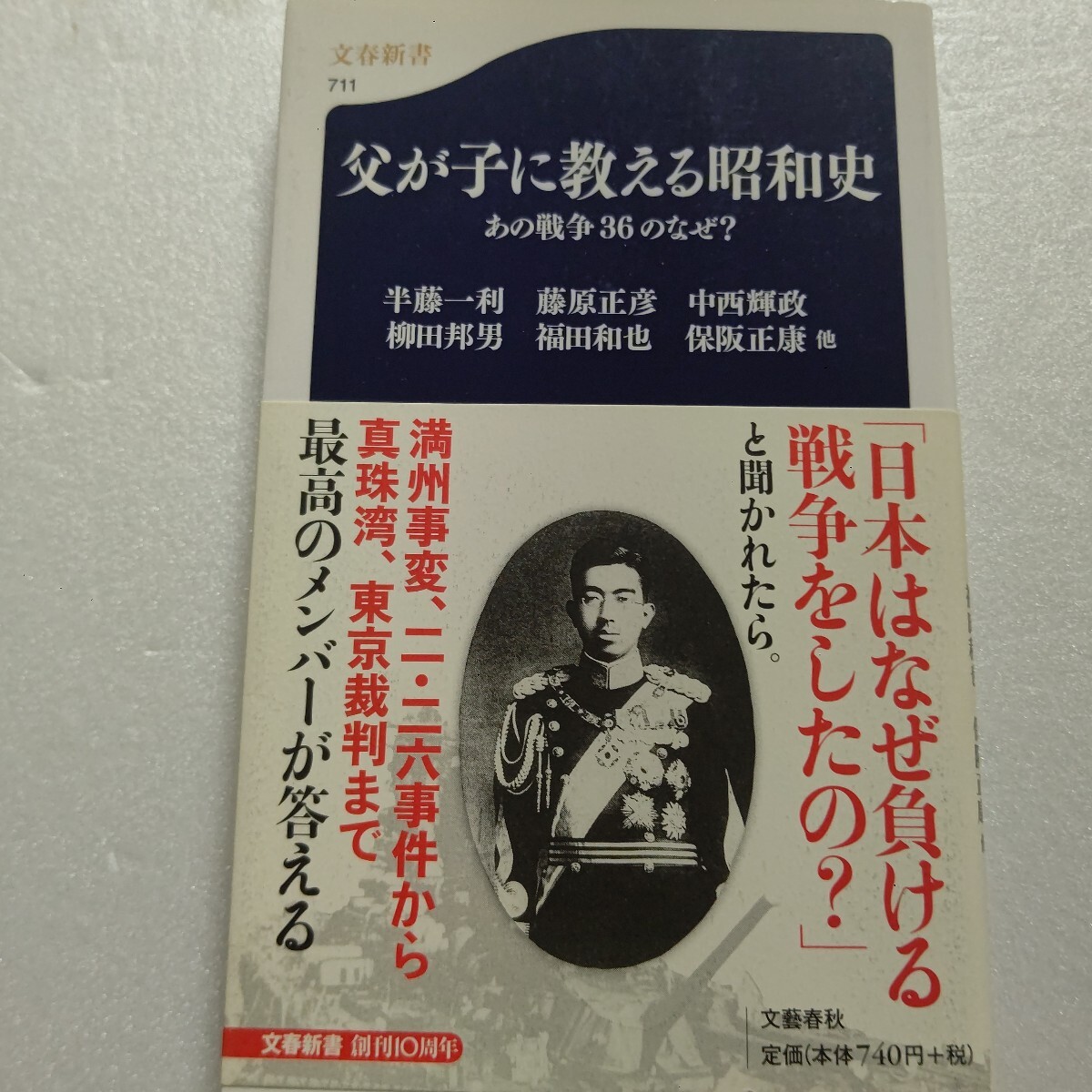 ● 父が子に教える昭和史 あの戦争36のなぜ?半藤一利 藤原正彦 柳田邦男 福田和也 池部良 水木しげる 西木正明 上坂冬子 渡辺恒雄他多数拍卖