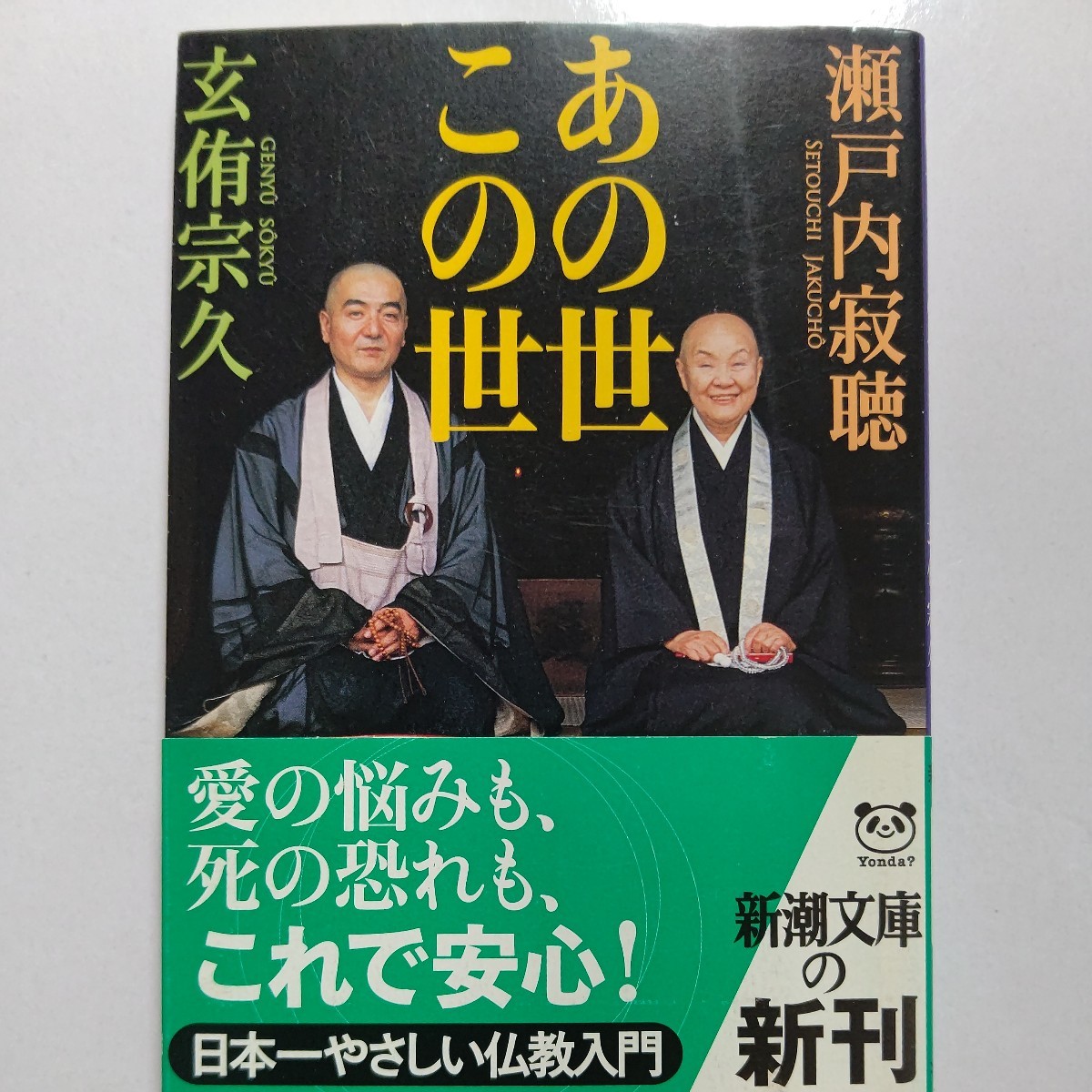・ あの世この世 瀬戸内寂聴 玄侑宗久 人の煩悩を見つめあの世とこの世を語り合う。作家で僧侶の二人が優しく教えてくれる極楽への道案内拍卖