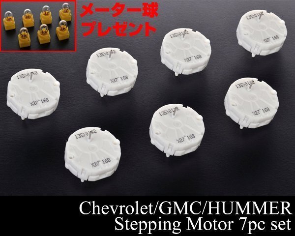 ステッピングモーター 7個 電球付 対策品 メーター 【適合 03-06 エスカレード サバーバン タホ トレイルブレイザー ハマー H2 K092拍卖