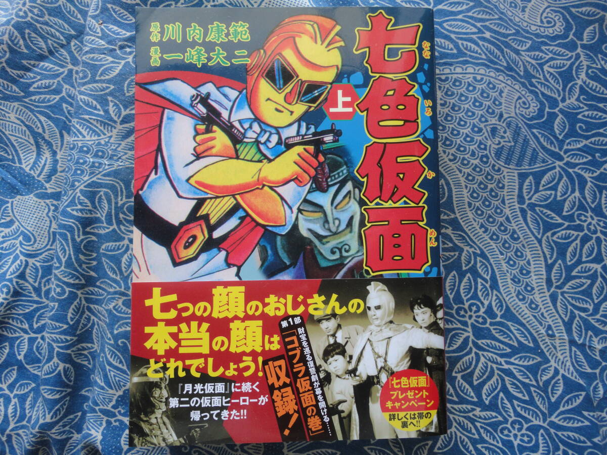 ◇七色仮面 上 / 川内康範 原作 一峰大二 画 ■帯付〇初版 レインボー月光仮面ナショナルキッドウルトラセブンスペクトルマンミラーマン拍卖