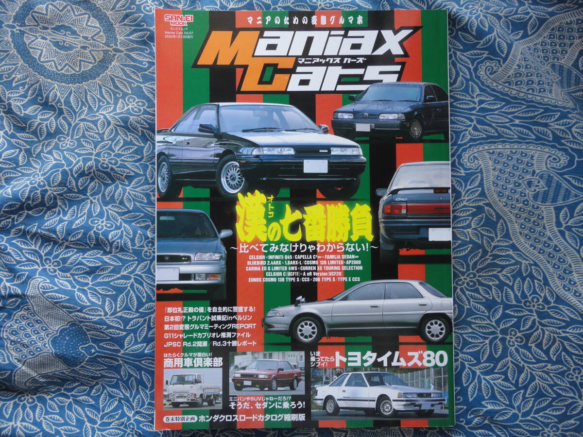 ◇マニアックスカーズ - Vol.07 ■ 漢の七番勝負/13Bvs20B対決 MZ20エアロキャビンUCF11G50UCF20ユーノスコスモJCESEアンフィニST183拍卖