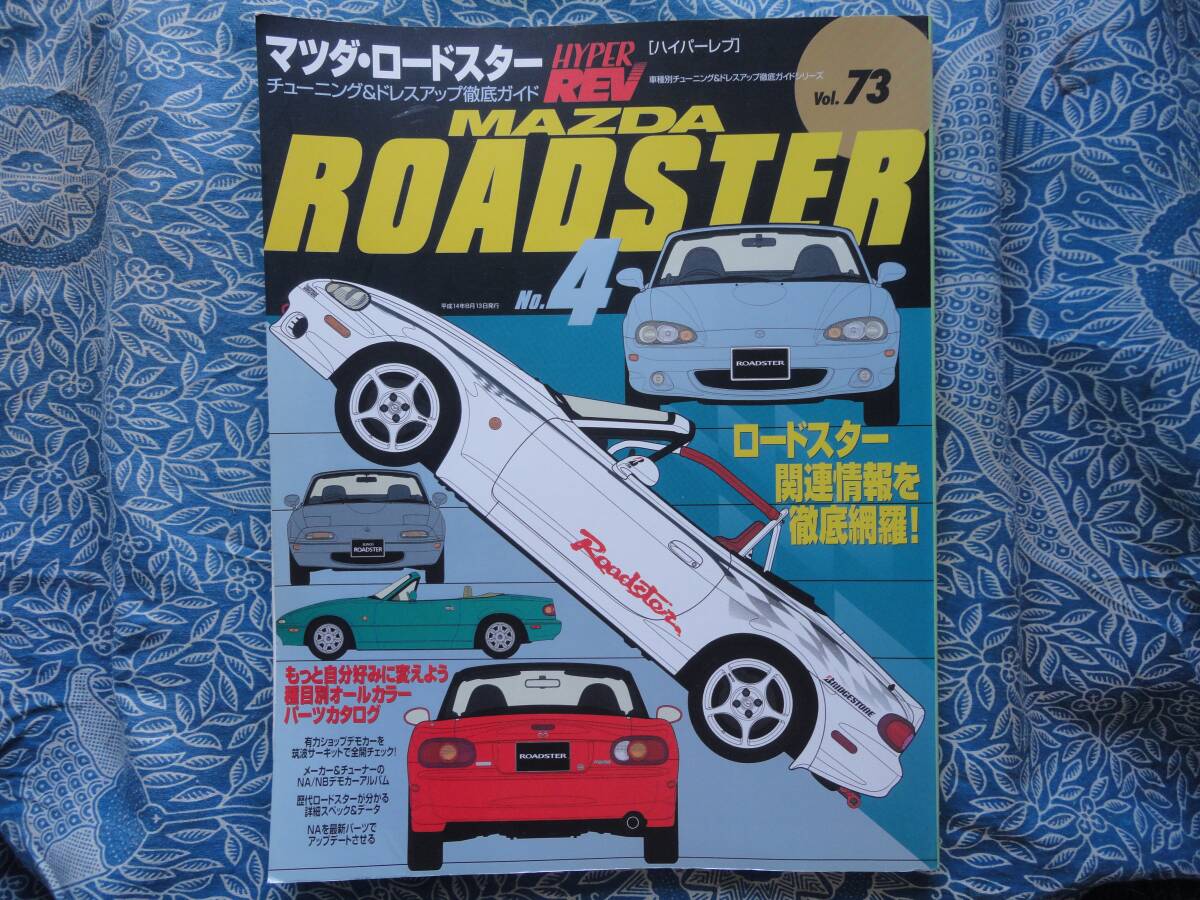 ◇ハイパーレブ vol.73 マツダ・ロードスター No4 ■車種別チューニング&ドレスアップ徹底ガイド NANBNCNDユーノスSAREFDFCMazdaSpeed拍卖