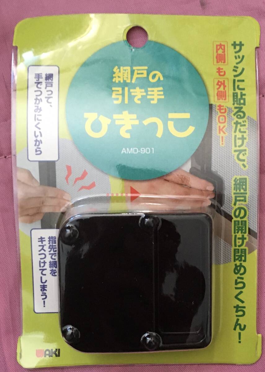 ●送料込★WAKI 網戸の引き手 ひきっこ AMD-901【新品激安】拍卖