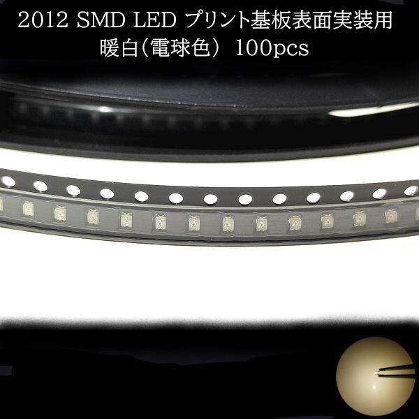 【匿名配送】 2012 SMD LED 暖白(電球色) 100個拍卖