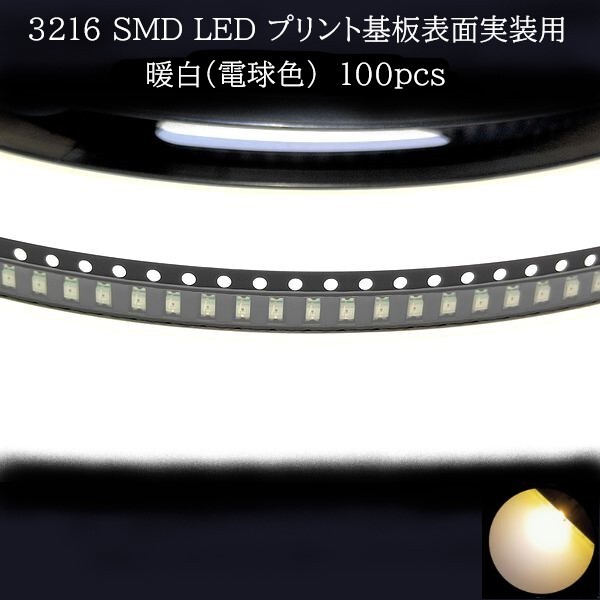 【匿名配送】 3216 SMD LED 暖白(電球色) 100個拍卖