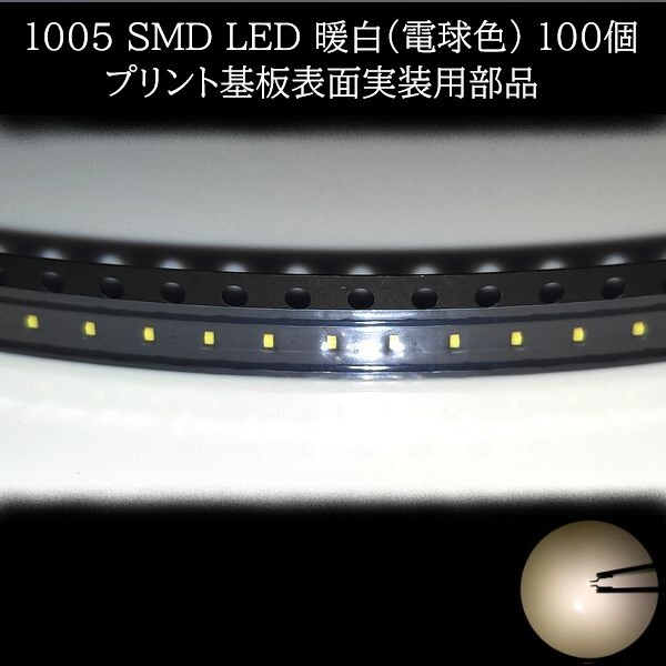 【匿名配送】 1005 SMD LED 暖白(電球色) 100個拍卖