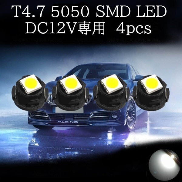 【匿名配送】 T4.7 5050 SMD LED 白(ホワイト) 4個セット拍卖