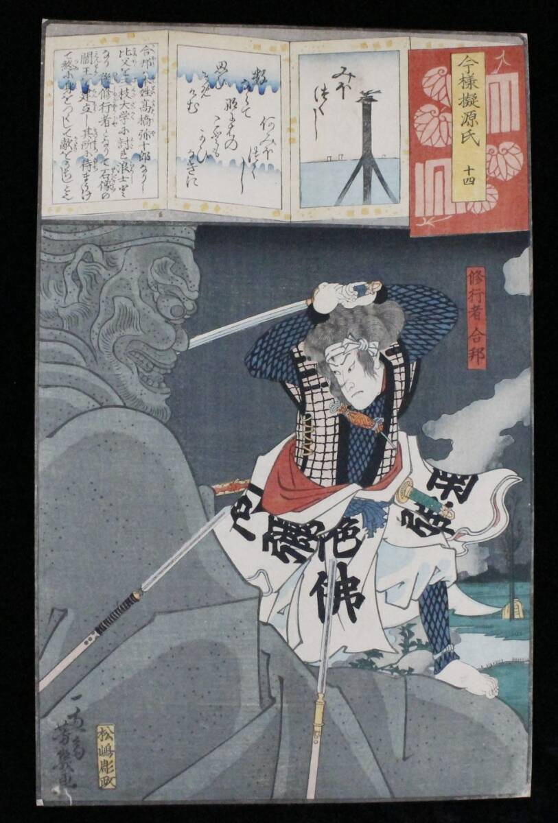 【真作】 浮世絵 松嶋彫政 木版画 『今様擬源氏 十四 みおつくし』 35×22cm 台紙張 余白無 03404083-16拍卖