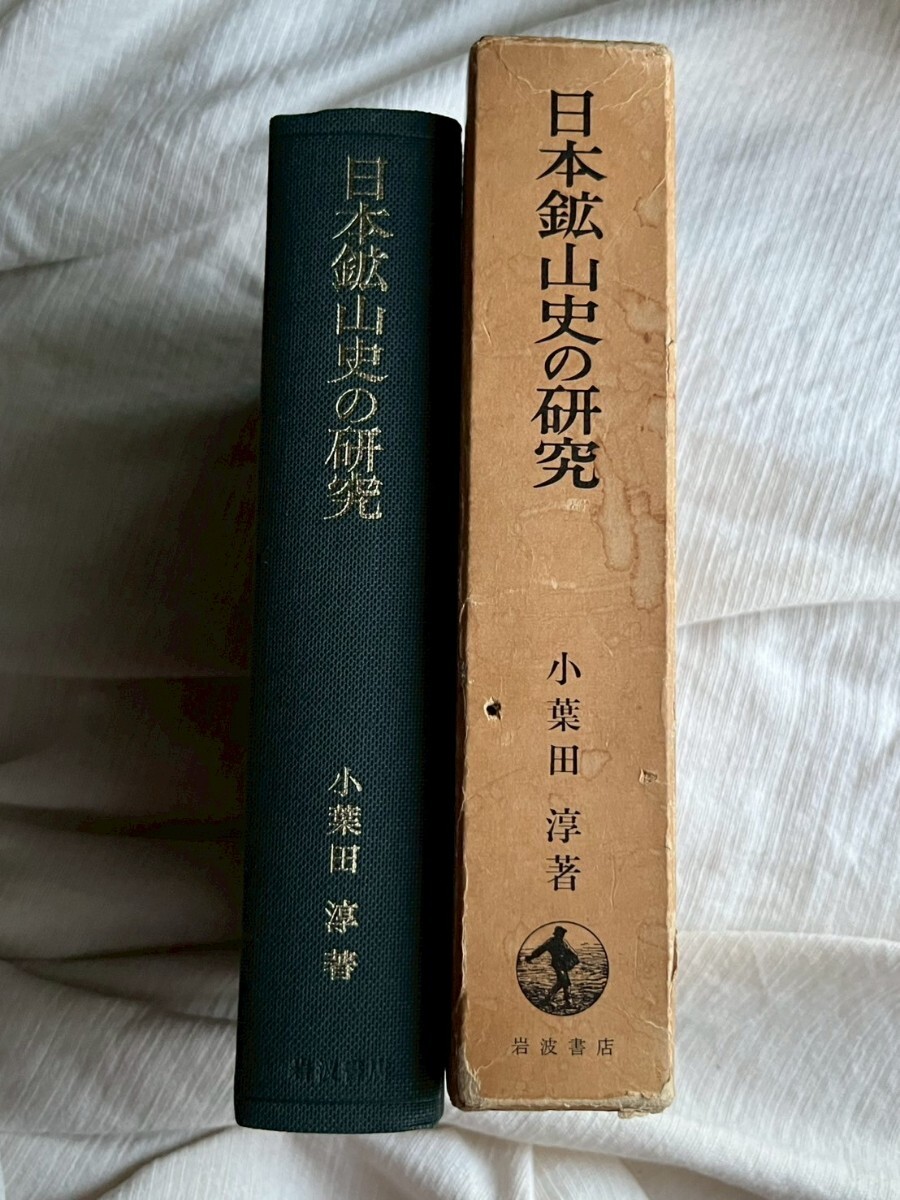 ● 『日本鉱山史の研究』小葉田淳著/岩波書店/昭和44年/函 石見銀山 砂金山金山炭鉱 古本古書拍卖