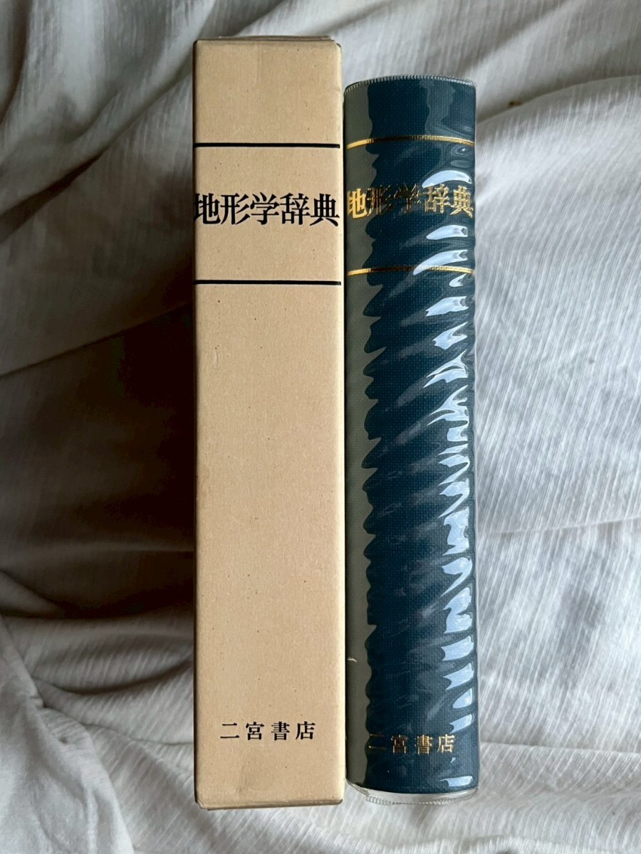 ●『地形学辞典』町田貞・井口正男・貝塚爽平 佐藤正 榧根勇 小野有五 編 地理 古本古書 拍卖