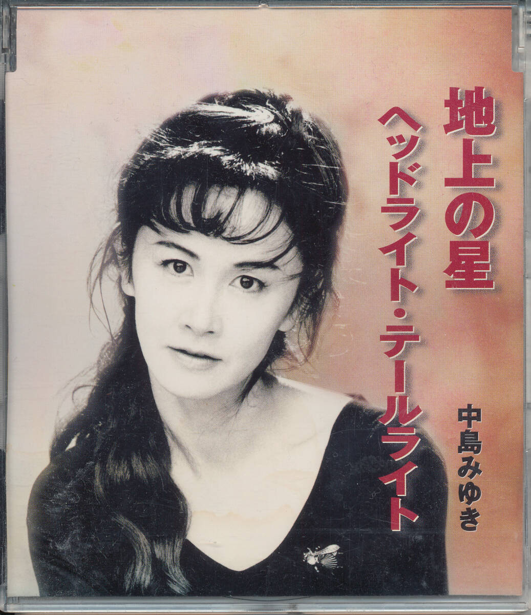 中島みゆき/地上の星/ヘッドライト・テールライト★プロジェクトX~挑戦者たち~ ///拍卖