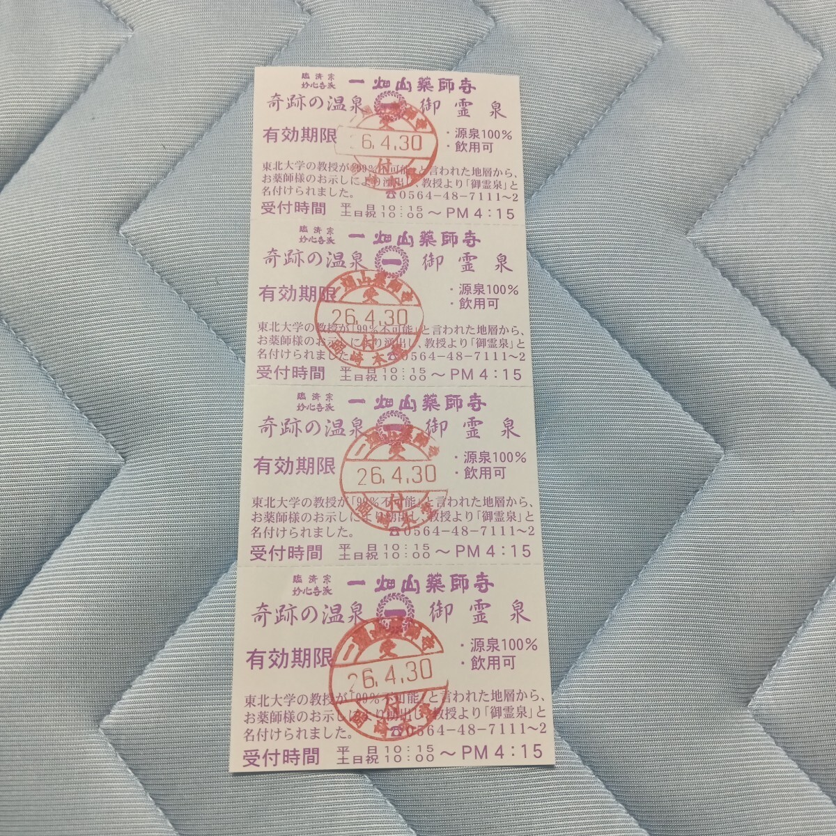 【非売品】一畑山薬師寺 岡崎本堂御霊泉 入浴チケット 4枚セット 2026年4月30日まで 拍卖