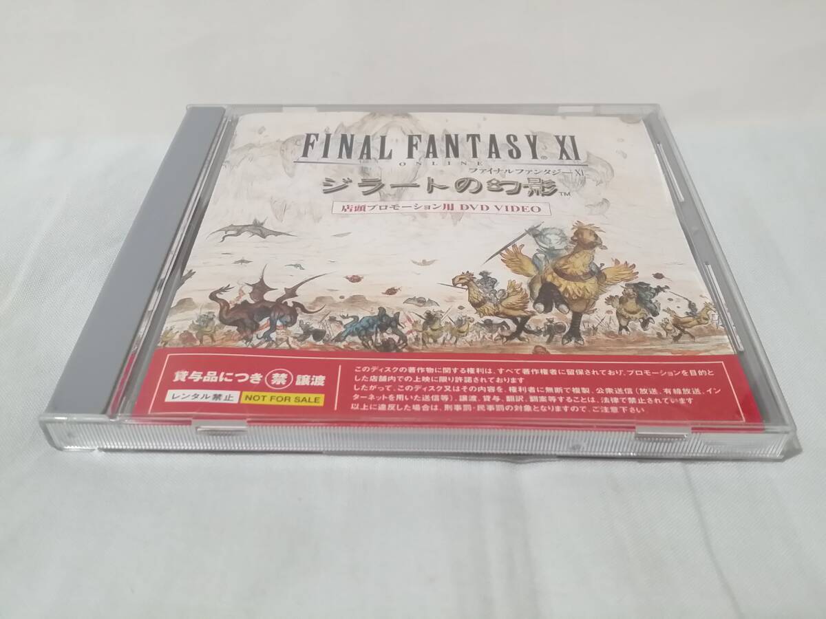 【DVD】ファイナルファンタジー11 ジラートの幻影 店頭プロモーション用DVD 非売品 FF11 not for sale拍卖