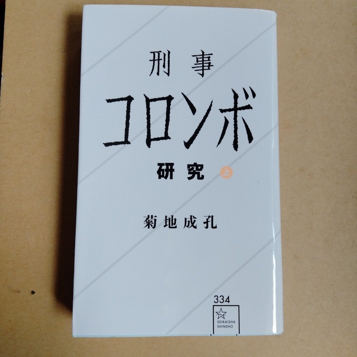 /6.28/ 刑事コロンボ研究 上 (星海社新書 334) 著者 菊地 成孔 250828拍卖