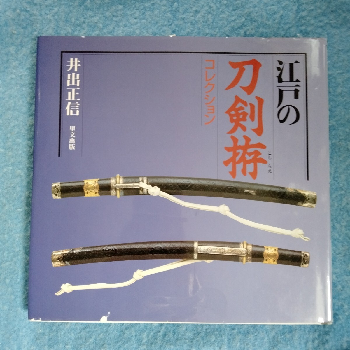 /6.28/ 江戸の刀剣拵コレクション (改定) 井出正信/編著 250828拍卖