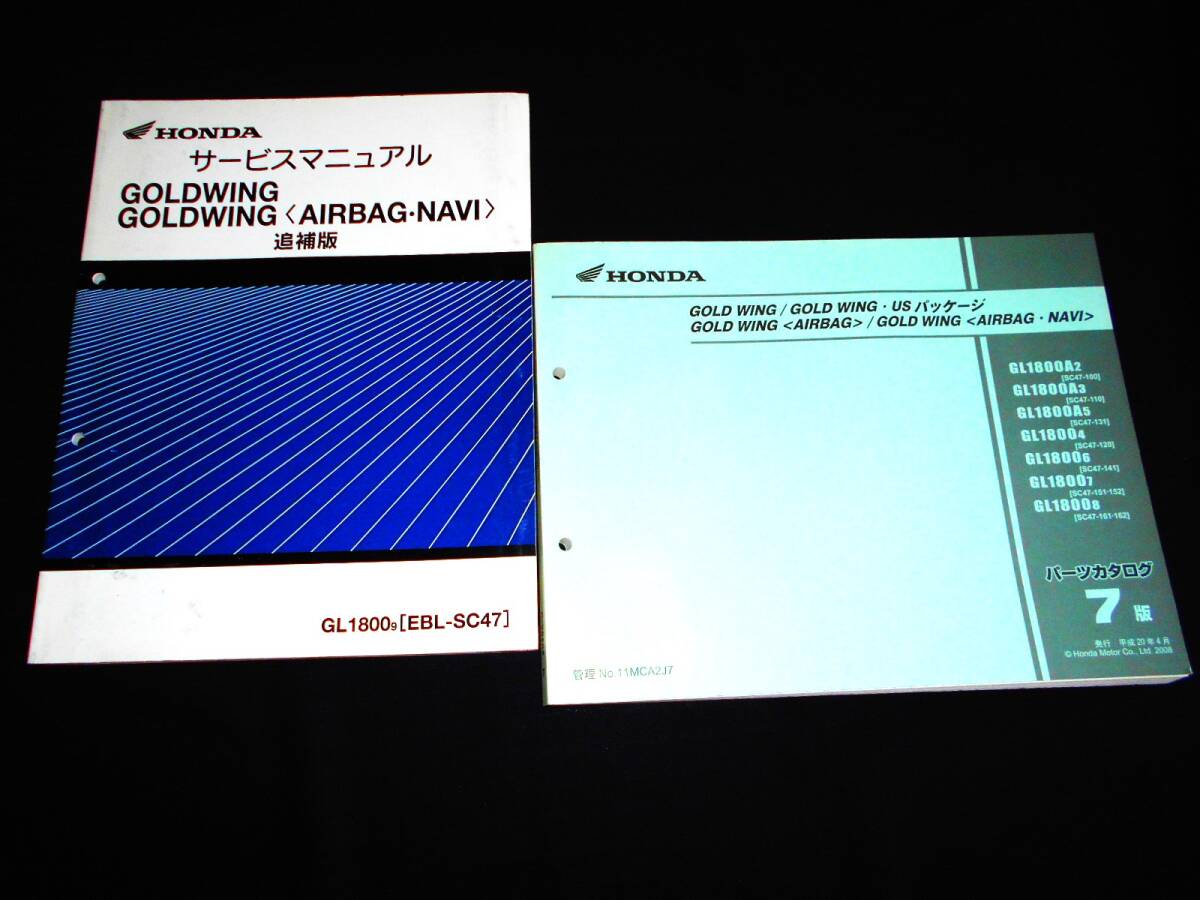 ホンダ GL1800 ゴールドウイング エアーバック・ナビ〔SC47〕純正サービスマニュアル追補版 パーツカタログ 整備・レストア等拍卖