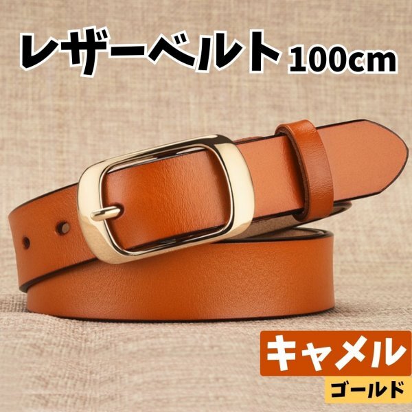 レザーベルト ベルト レディース キャメル ブラウン 茶 ゴールド 金 レザー 牛革 柔らかい 馴染む カジュアル おしゃれ デニム 高級感 女性拍卖