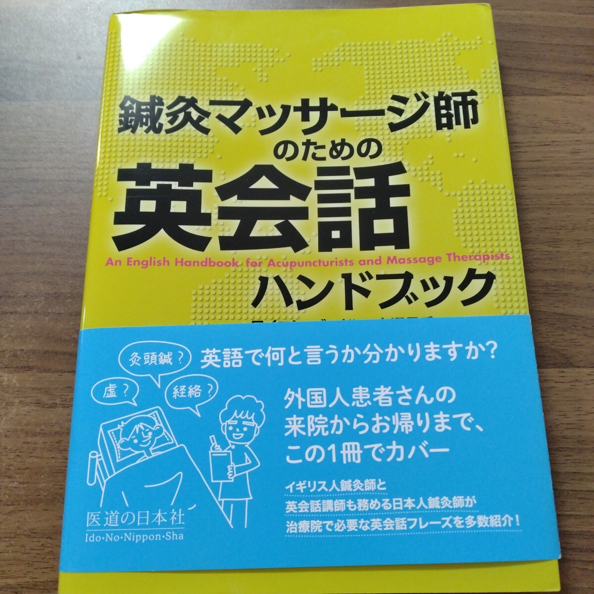 鍼灸マッサージ師のための 英会話ハンドブック 即決 送料無料拍卖