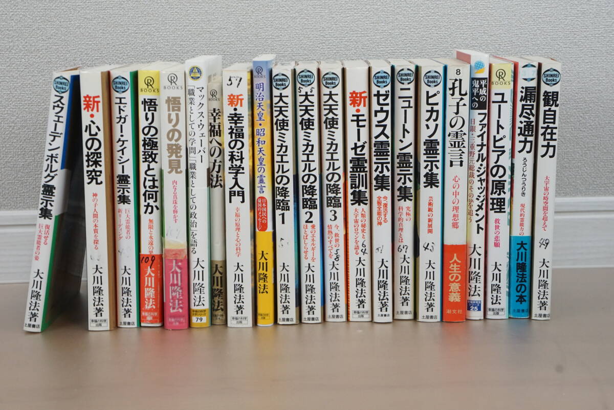【21冊セット】 幸福の科学 大川 隆法 心の探究 悟りの発見 幸福への方法 降臨 霊示集拍卖