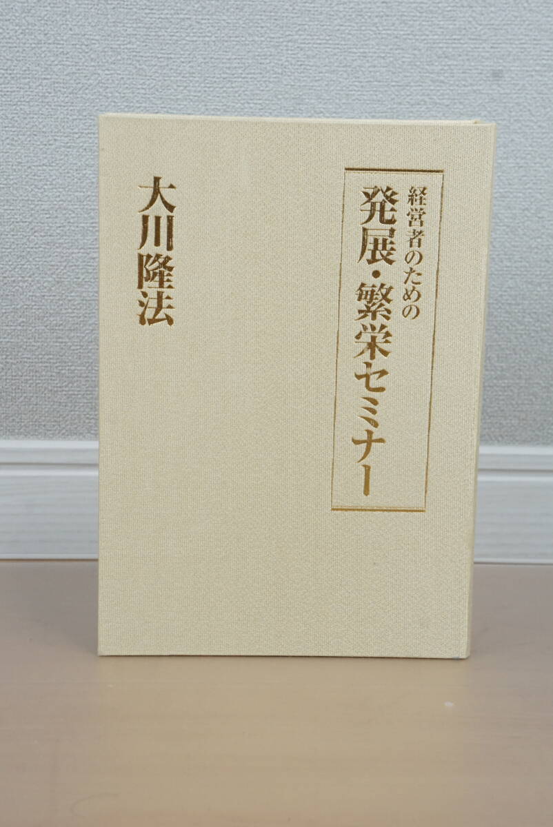 幸福の科学 経営者のための発展・繁栄セミナー(録音カセットテープ)大川隆法拍卖