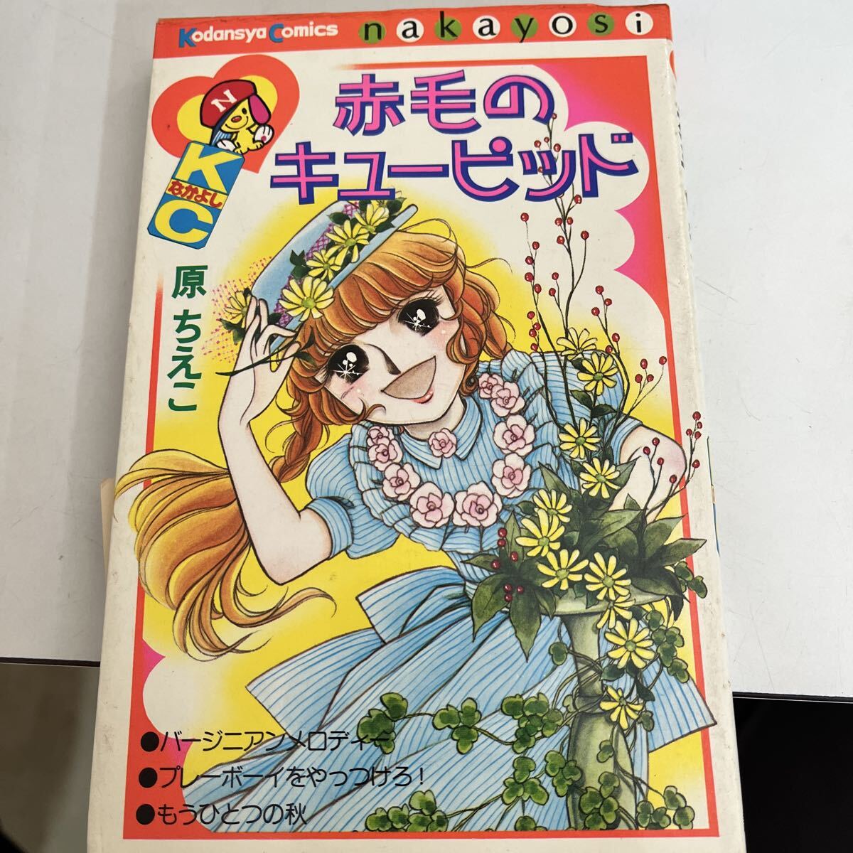 赤毛のキューピッド 原ちえこ KCなかよし拍卖
