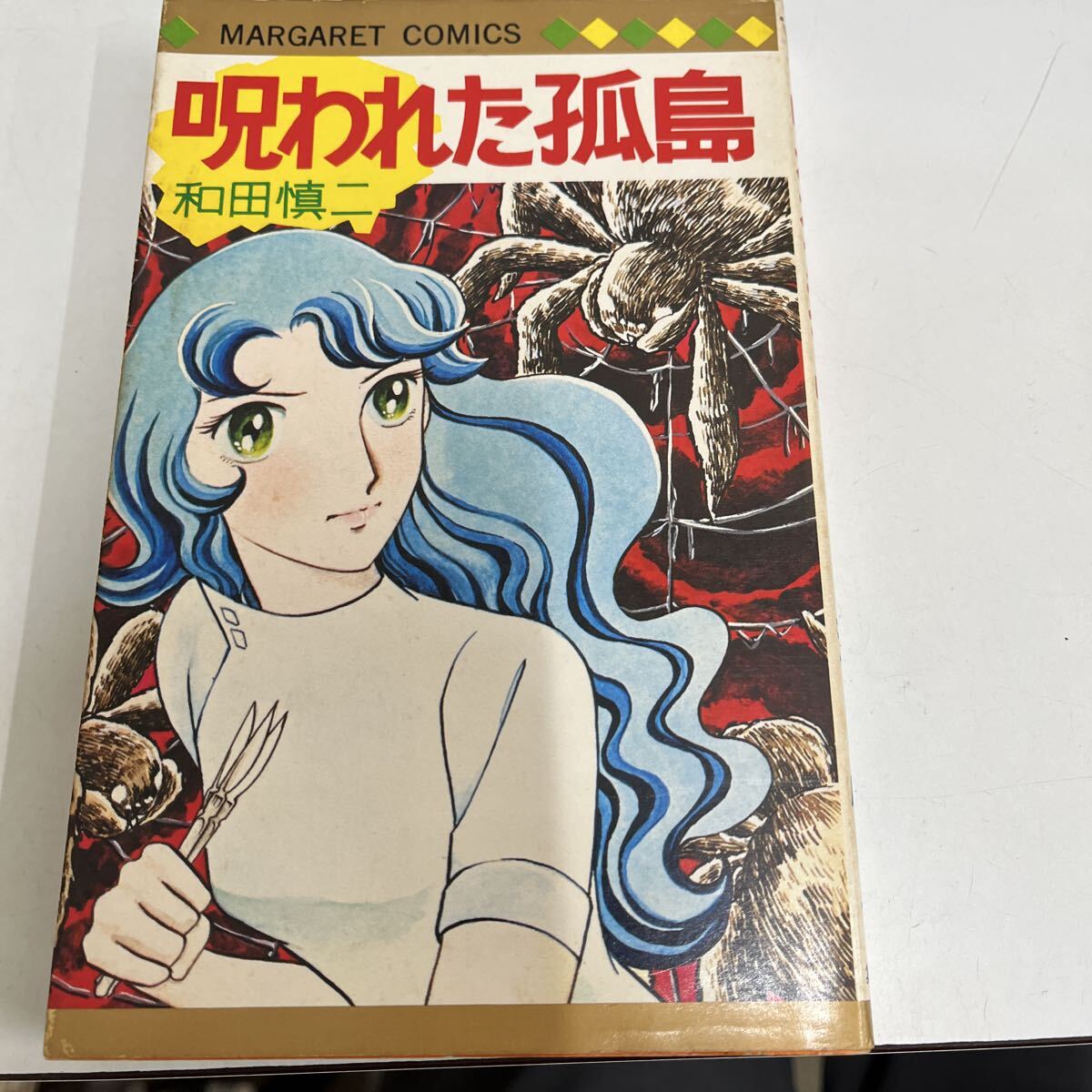 のろわれた孤島 (マーガレットコミックス) 和田 慎二拍卖