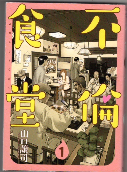 不倫食堂 1 (ヤングジャンプコミックス)山口 譲司 集英 JAN:9784088904764 拍卖