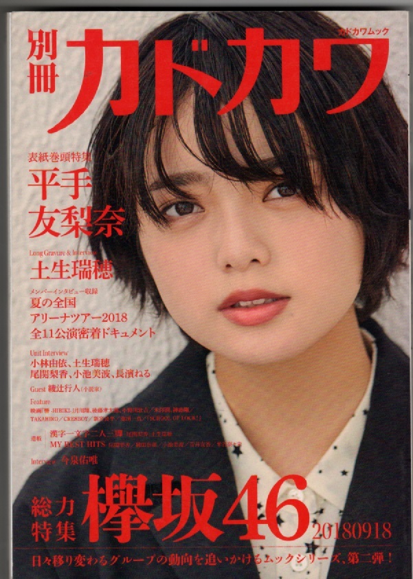 別冊カドカワ 総力特集 欅坂46 (カドカワムック)2018/9/18 平手友梨奈 土井瑞穂 小林由依拍卖
