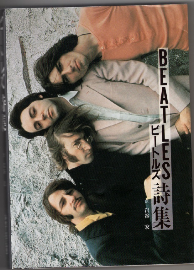 ビートルズ詩集 1989/12/7 岩谷 宏 シンコーミュージック 拍卖